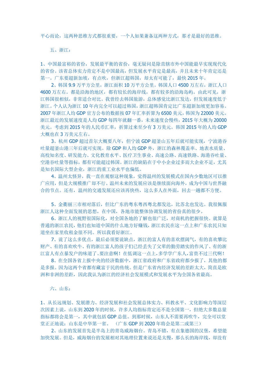 中国34个省未来发展趋势深度分析【特别适合给选地理,准备考名校同学】 很精彩_第4页