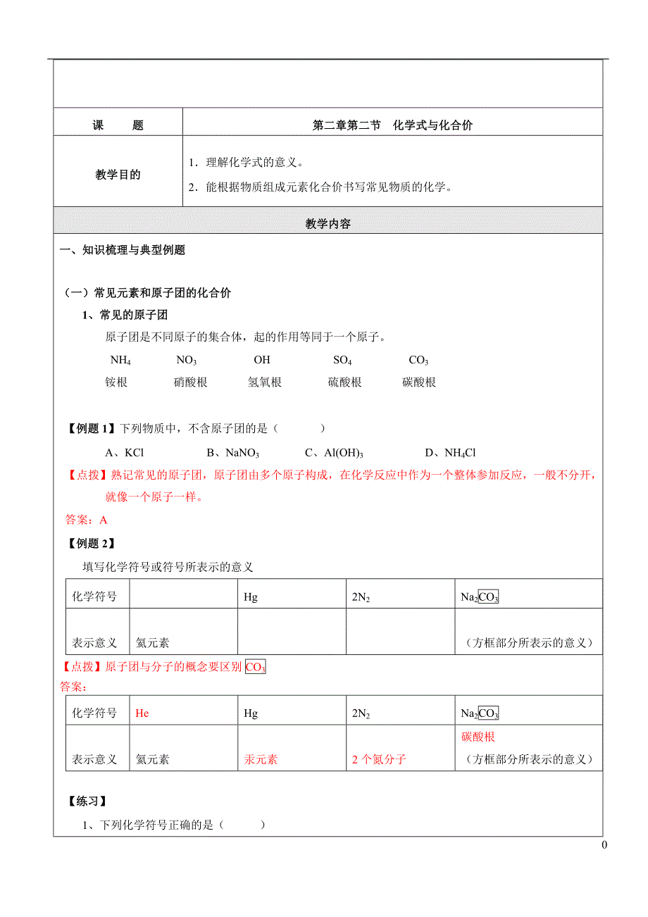 10第二章第五节化学式与化合价教师版_第1页