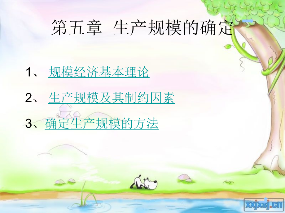第三讲 生产规模的确定_第1页