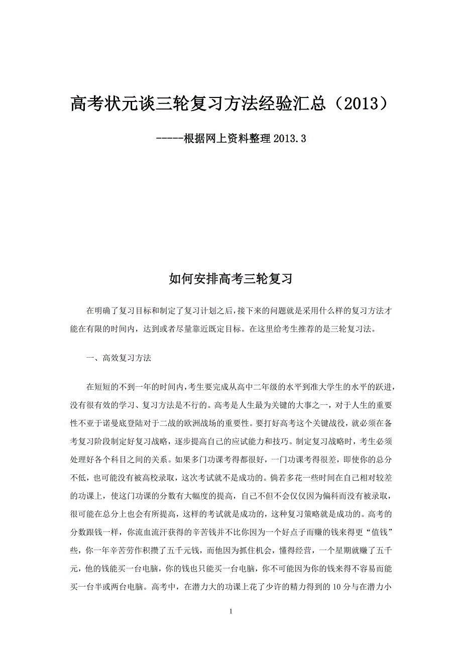 高考状元谈三轮复习方法经验汇总_第1页