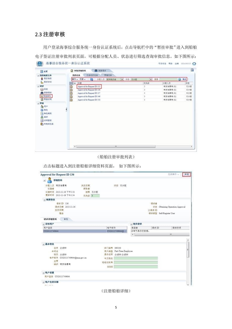 船舶电子签证注册审核用户使用手册v1.1_第5页