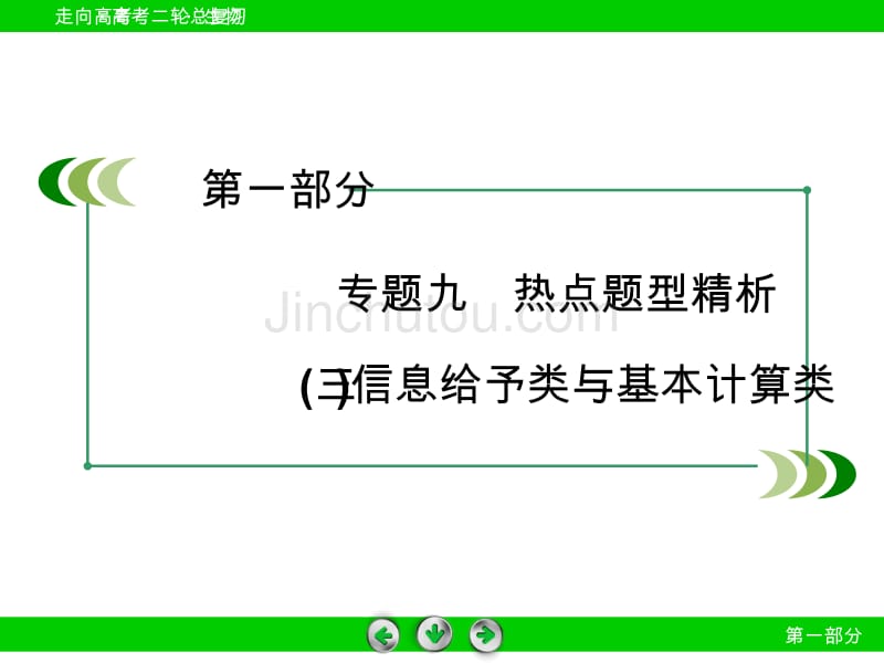 【走向高考】2016高考生物二轮复习课件：专题9 热点题型精析3_第3页