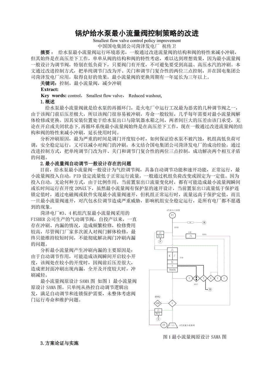 锅炉给水泵最小流量调节阀控制策略的改进_第1页