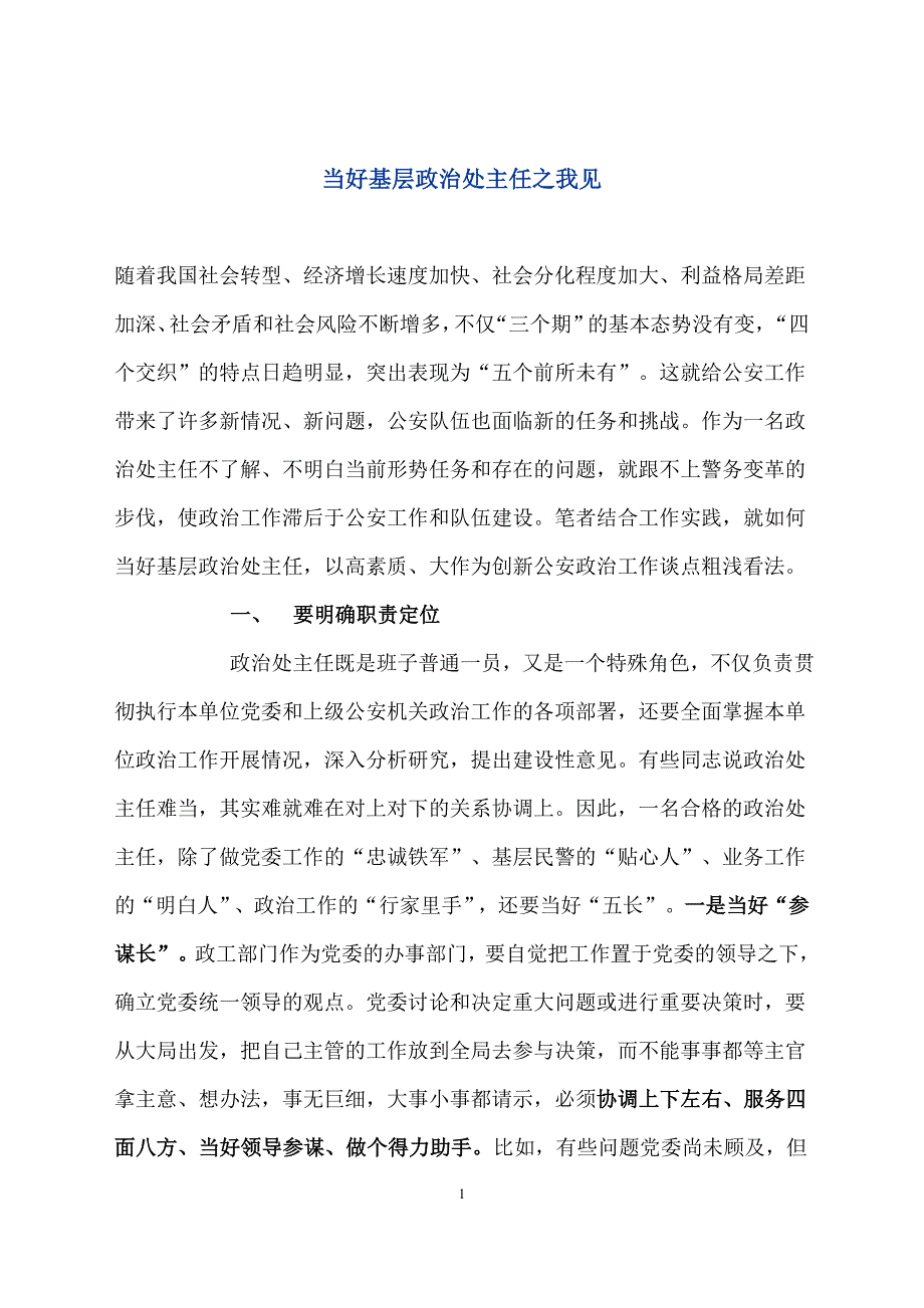 当好基层政治处主任之我见_第1页