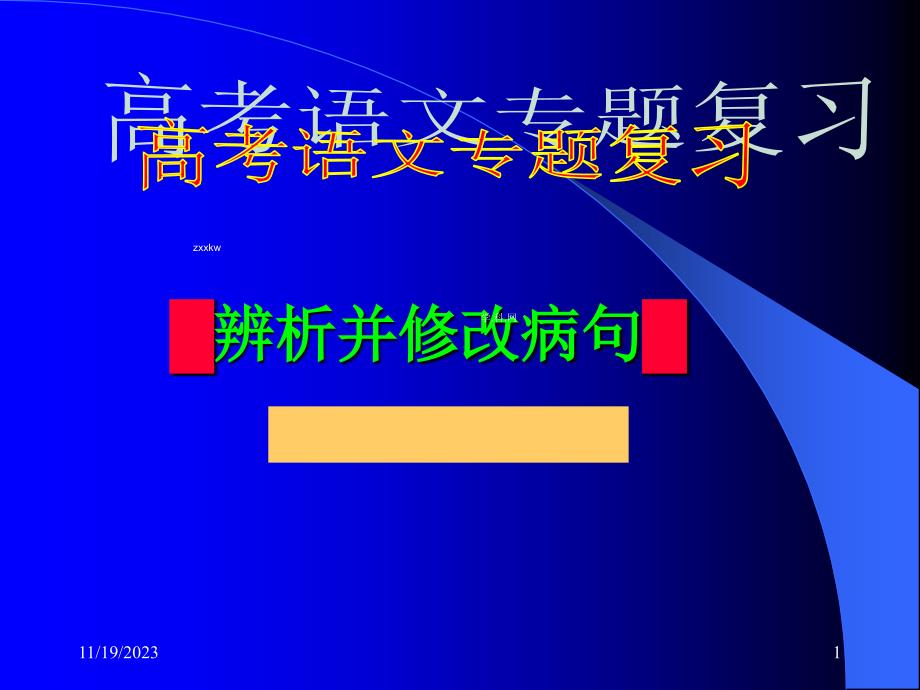 高三语文复习课件：辨析并修改病句_第1页