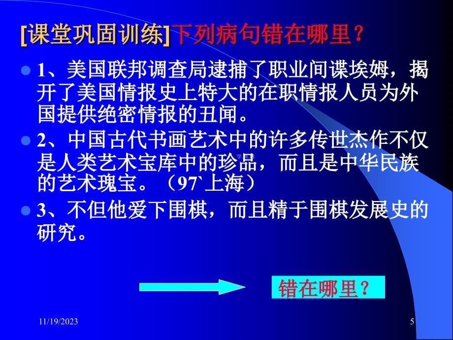 高三语文复习课件：辨析并修改病句_第5页