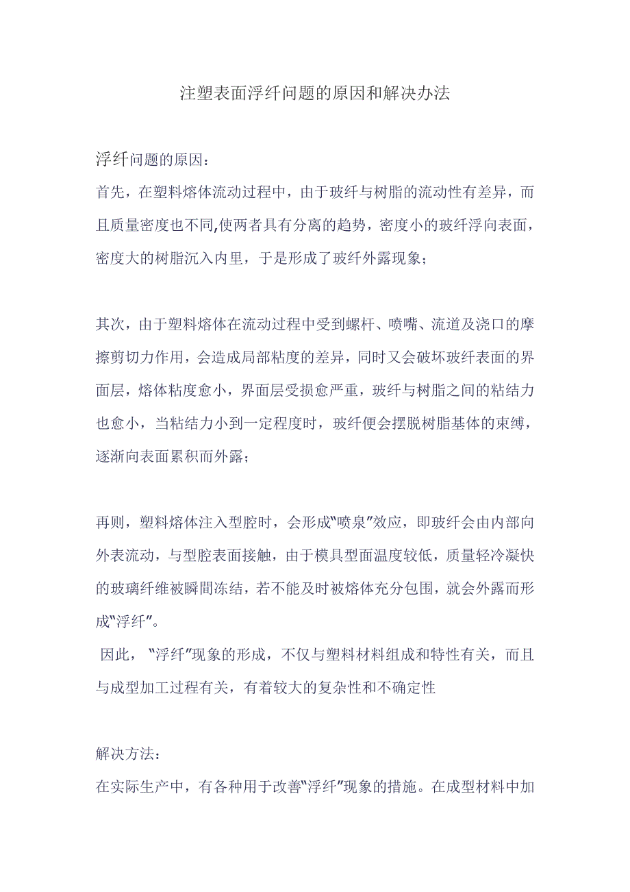 注塑表面浮纤问题的原因和解决办法_第1页
