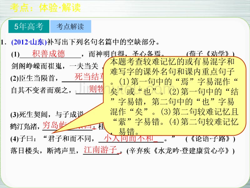 【步步高】山东省2014高考语文大一轮复习讲义 古代诗文阅读 第三章 名句名篇的识记与默写课件 鲁人版_第2页