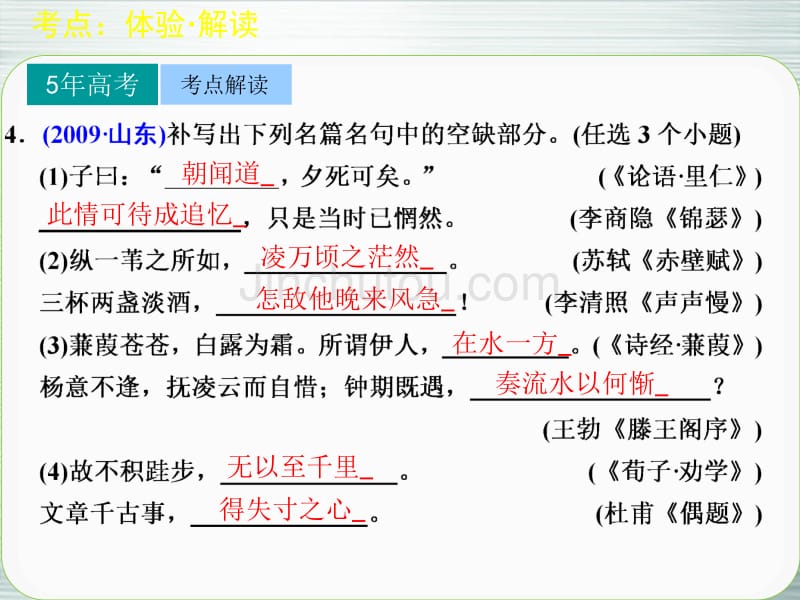 【步步高】山东省2014高考语文大一轮复习讲义 古代诗文阅读 第三章 名句名篇的识记与默写课件 鲁人版_第5页