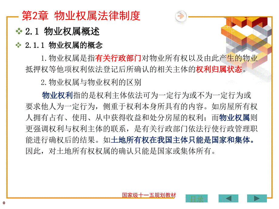 物业管理法规——第二章 物业权属法律制度_第4页