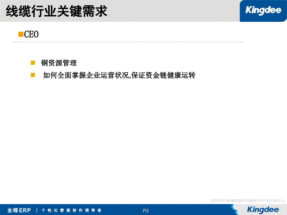 金蝶K3WISE电线电缆行业关键需求解决方案_第2页