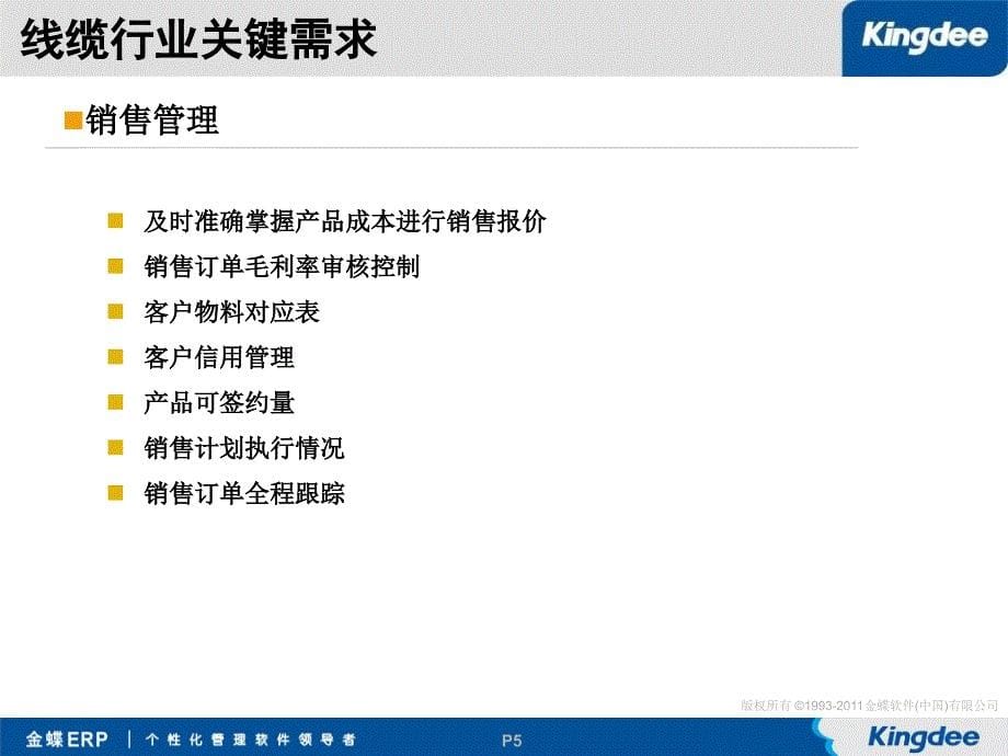 金蝶K3WISE电线电缆行业关键需求解决方案_第5页