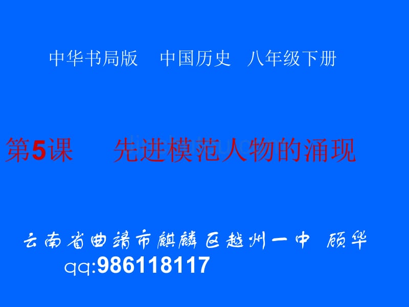 第5课先进模范人物的涌现(中华书局)_第1页