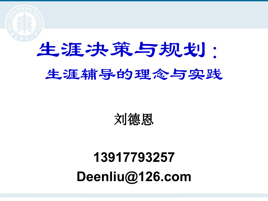 职校生涯辅导的理念与实践刘德恩_第1页