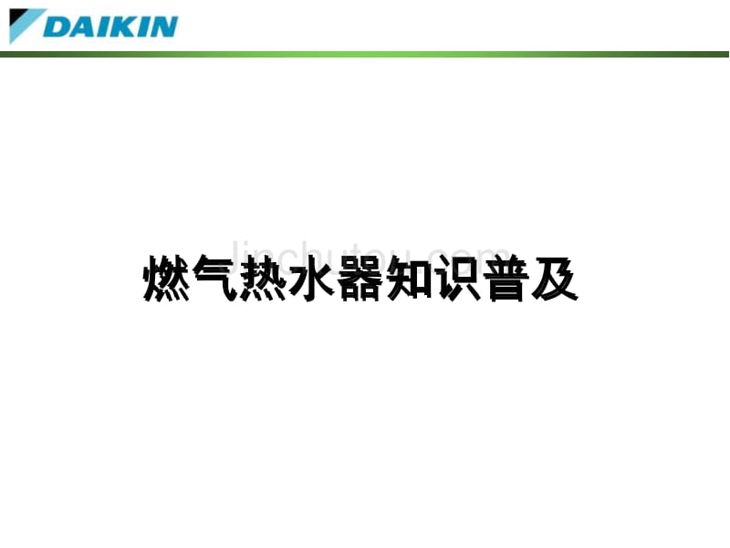 燃气知识普及(全系列)9.1营业用_第1页