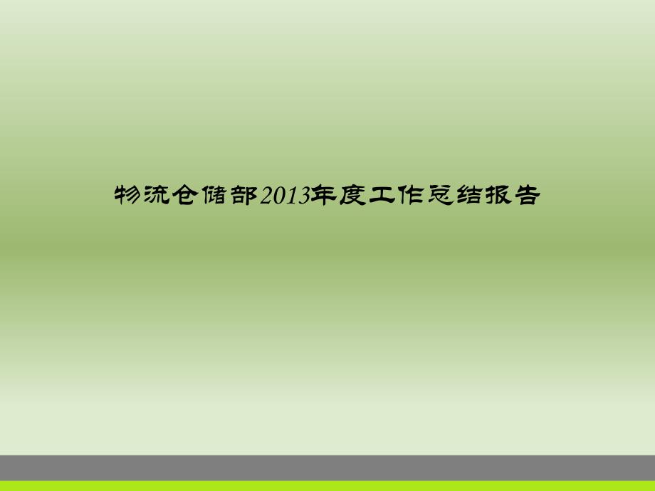 物流仓储经理年终报告_第1页