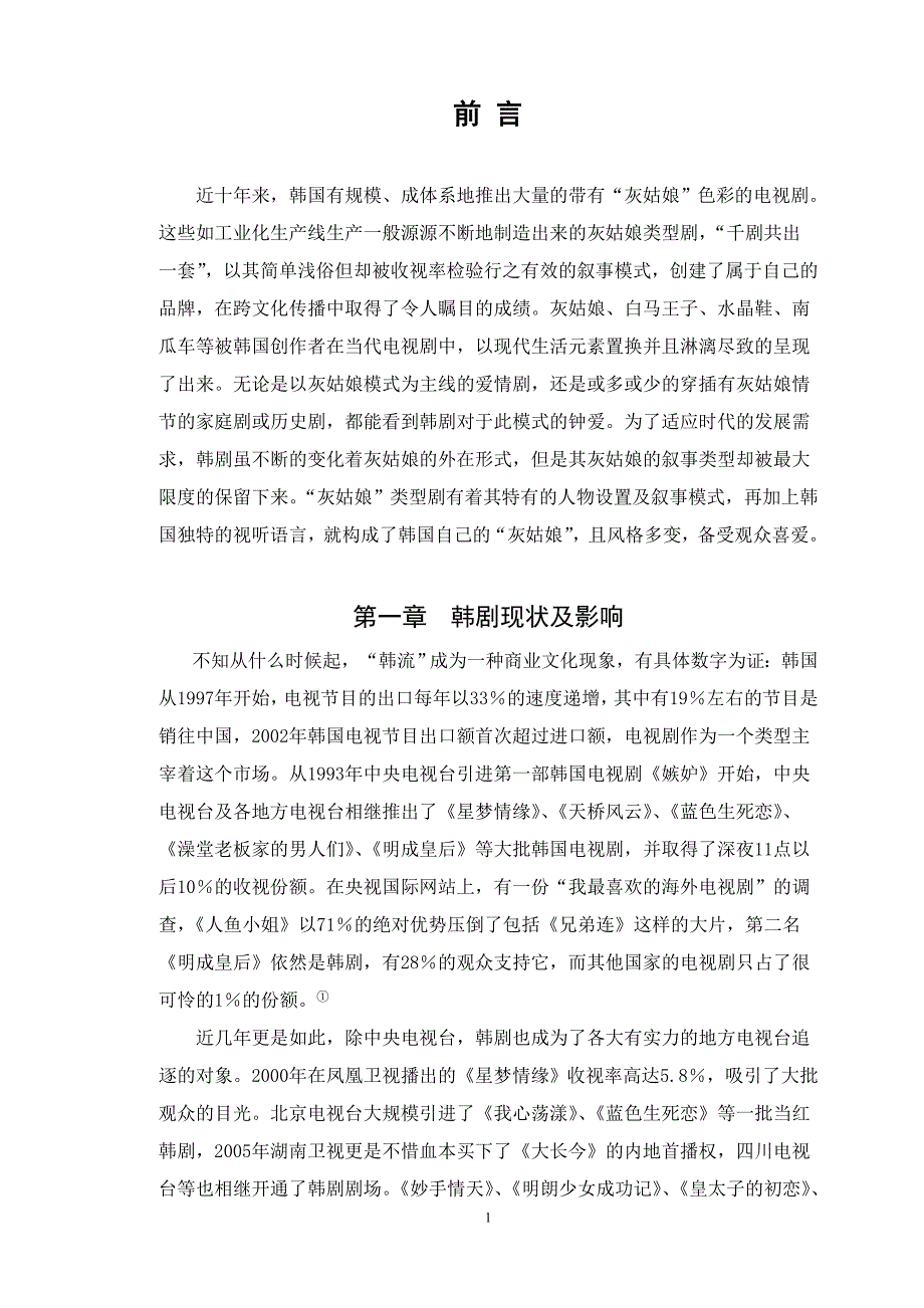 韩国灰姑娘类型剧论文_第1页