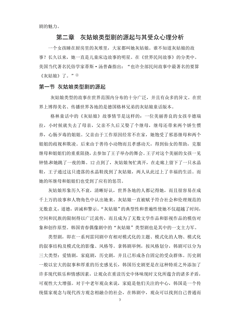 韩国灰姑娘类型剧论文_第3页