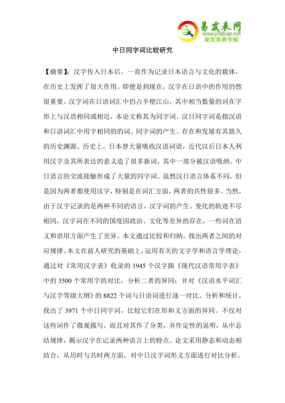 中日同字词比较研究_第1页
