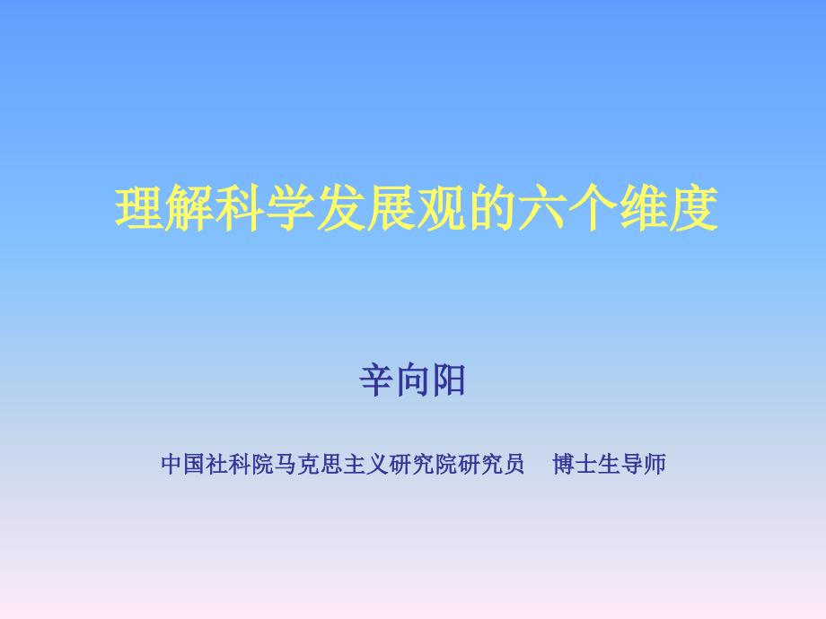 理解科学发展观的六个维度_第1页