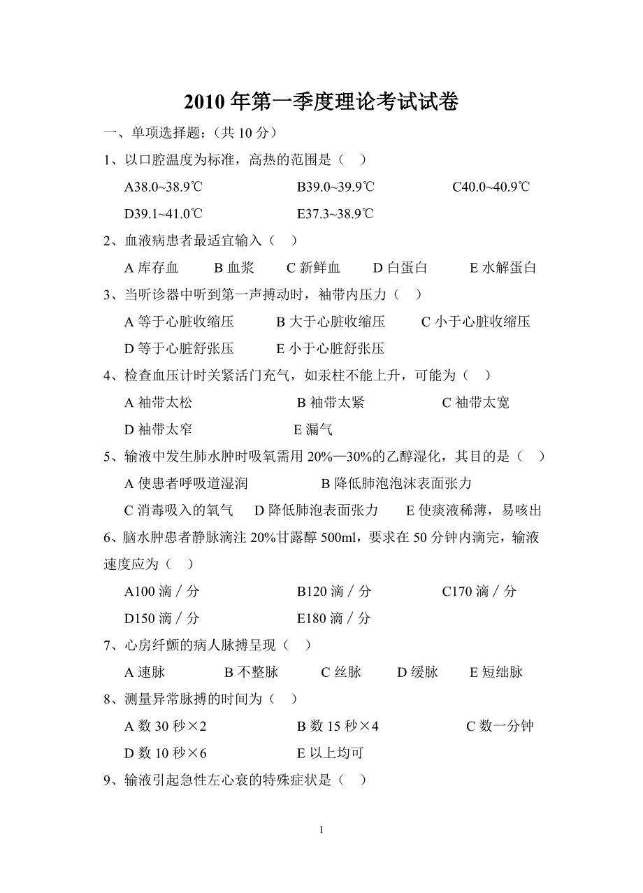 2010年第一季度理论考试试卷_第1页