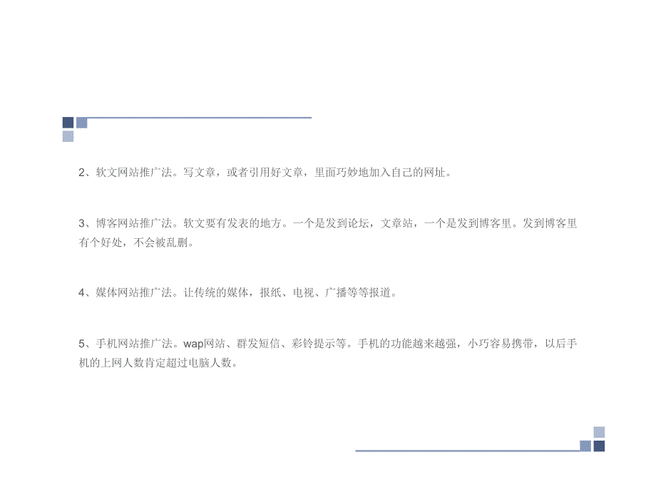 网络推广100种方法技巧策略_第3页