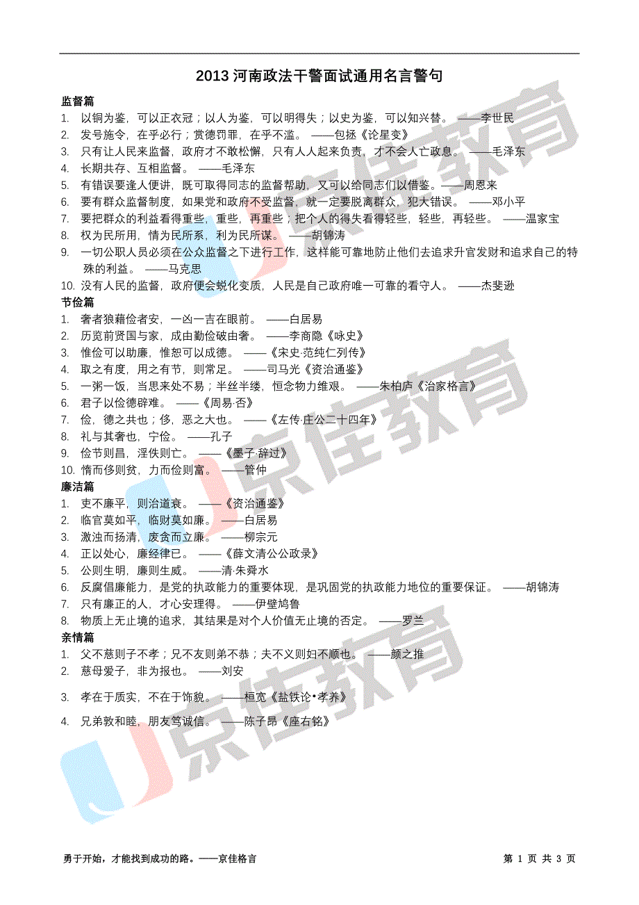 2013河南政法干警面试通用名言警句【京佳教育】_第1页