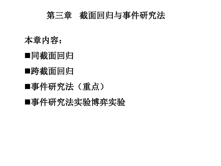 第三章截面回归与事件研究法_第1页