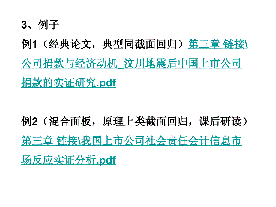 第三章截面回归与事件研究法_第4页