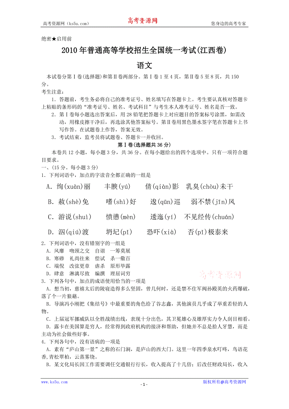 2010年高考试题语文(江西卷)_第1页