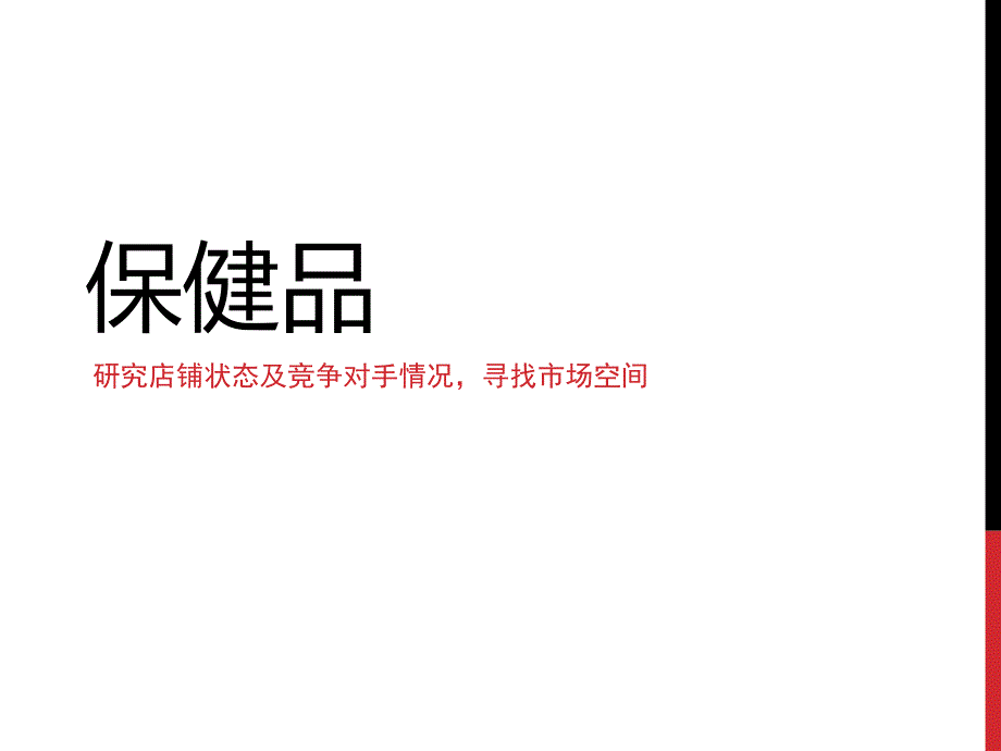 淘宝推广实例之保健品篇_第1页