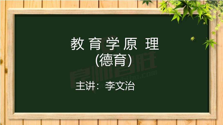 考研教育学原理(德育)_第1页