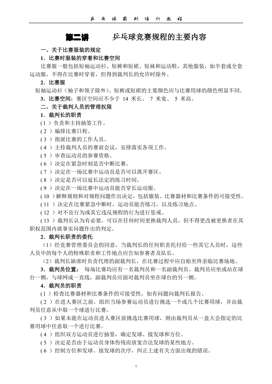 乒乓球裁判培训第二讲_第1页