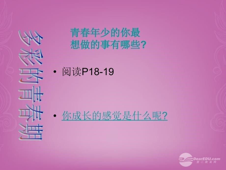 江苏省太仓市第二中学七年级政治下册 第16课 长大的感觉课件 苏教版_第5页