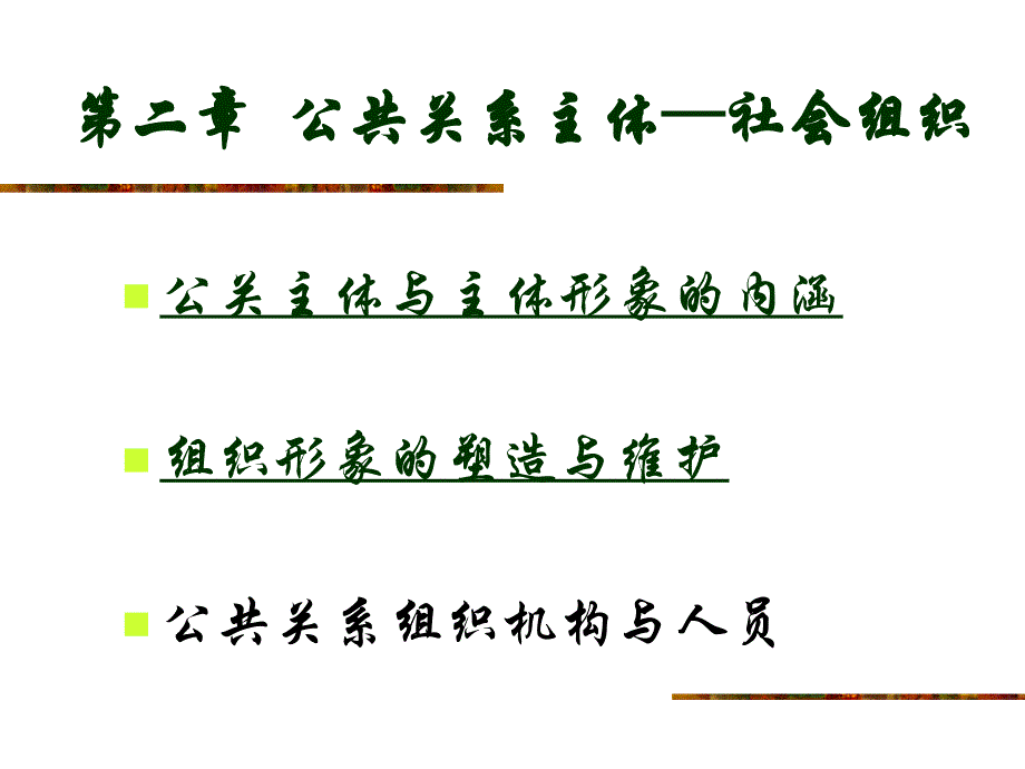 第二章公共关系主体——社会组织_第1页