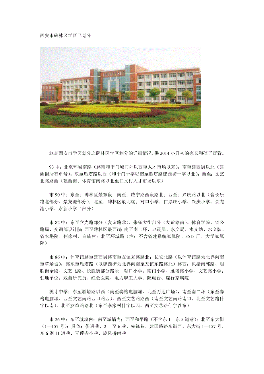 西安市碑林区学区已划分_第1页