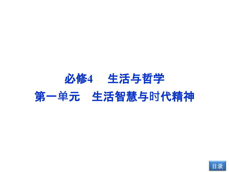 【2014教师用书】2014高考政治总复习【配套课件】必修4第1单元第一课 美好生活的向导_第1页