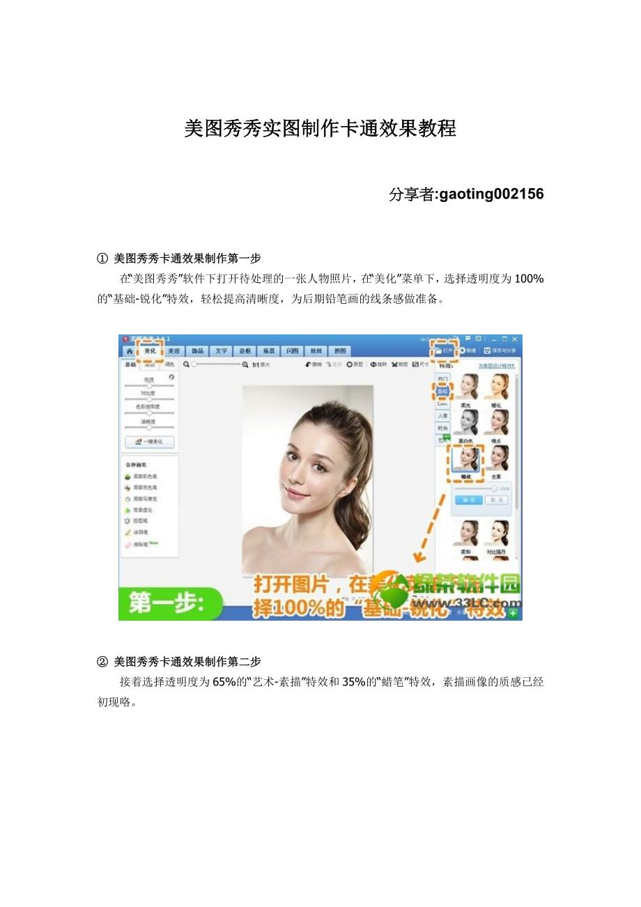 用美图秀秀将实图制作出卡通效果教程_第1页