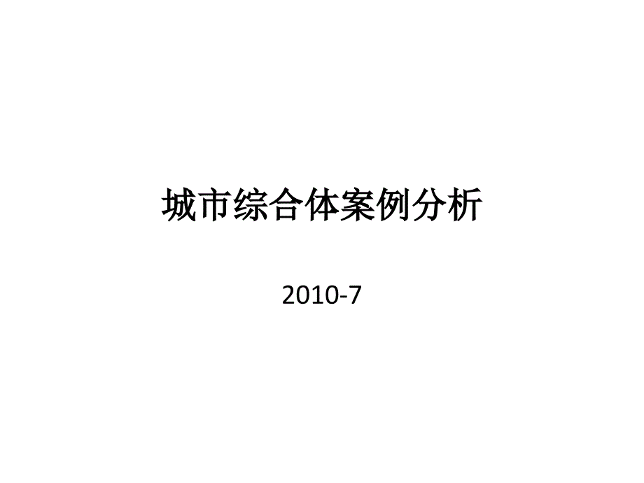 最新商业地产案例分析报告_第1页