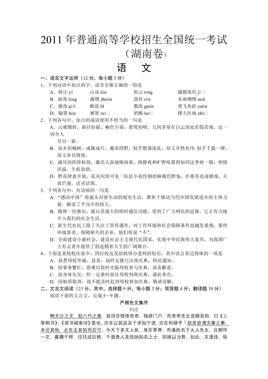 2011年湖南高考语文试题及答案_第1页