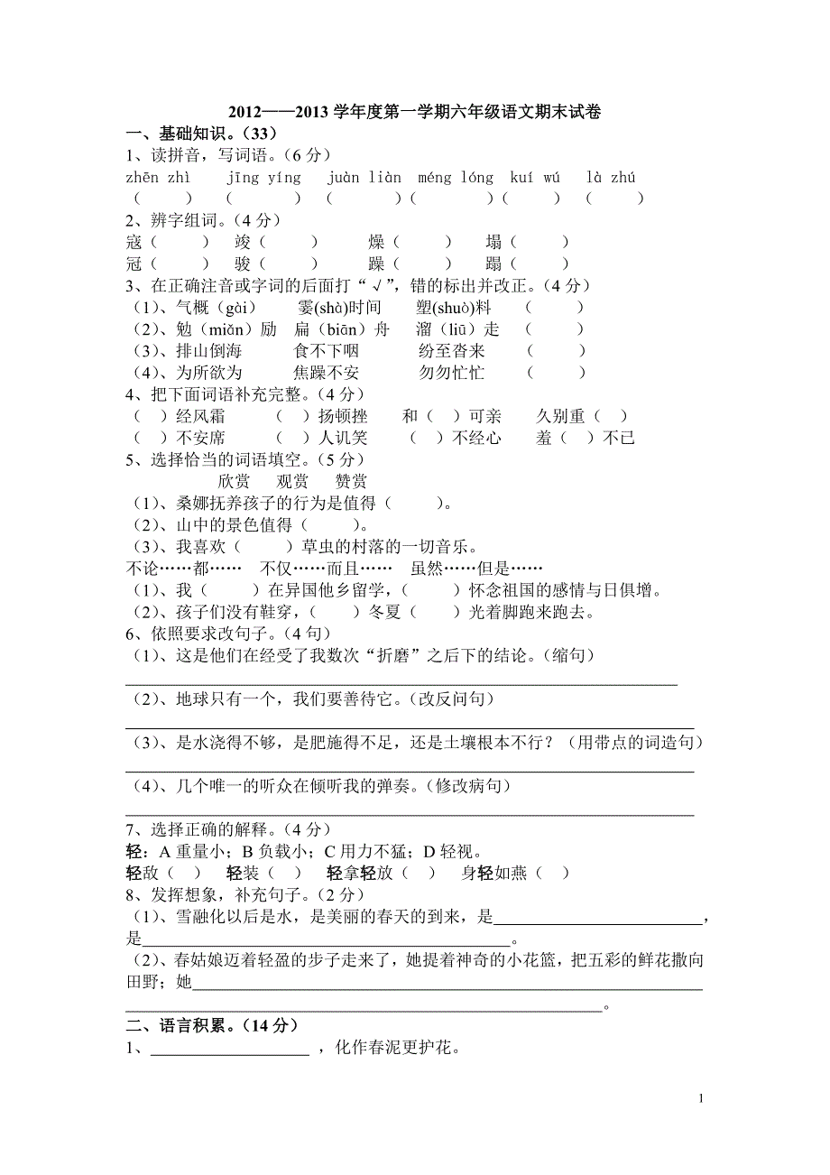 2012-2013学年度六年级上册期末试卷(第二套)_第1页