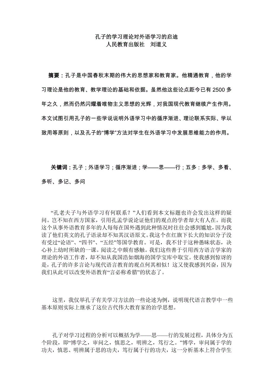 孔子的学习理论对外语学习的启迪2014-4-25_第1页