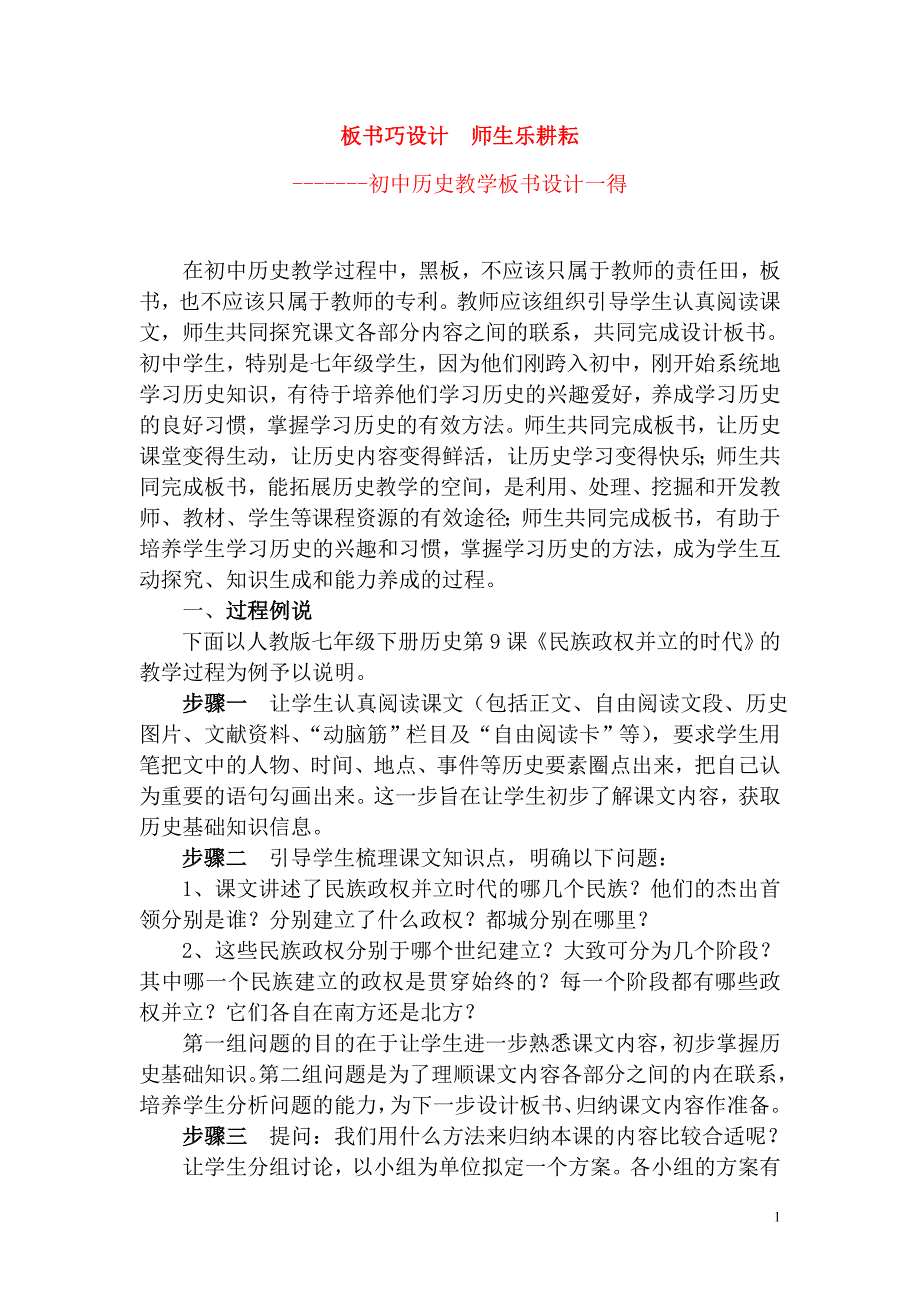 高中历史教学论文板书巧设计师生乐耕1新人教版_第1页