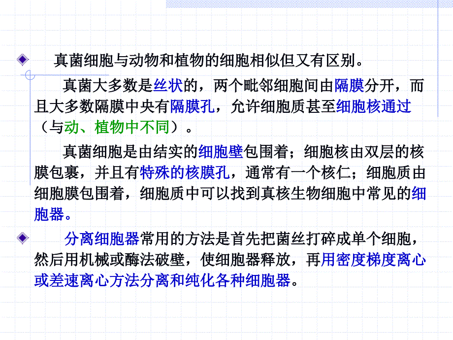 南昌大学 生物课件 菌物学 第三章 真菌的细胞结构new(1)_第2页