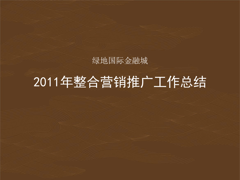 绿地国际金融城2011推广工作总结_第1页