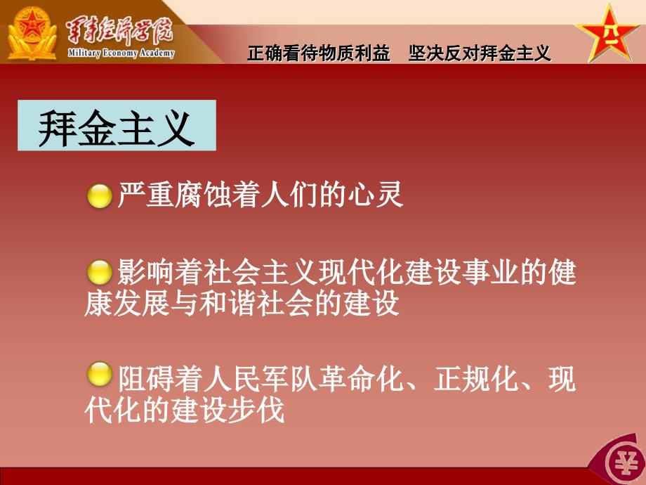 正确看待物质利益坚决反对拜金主义_第4页