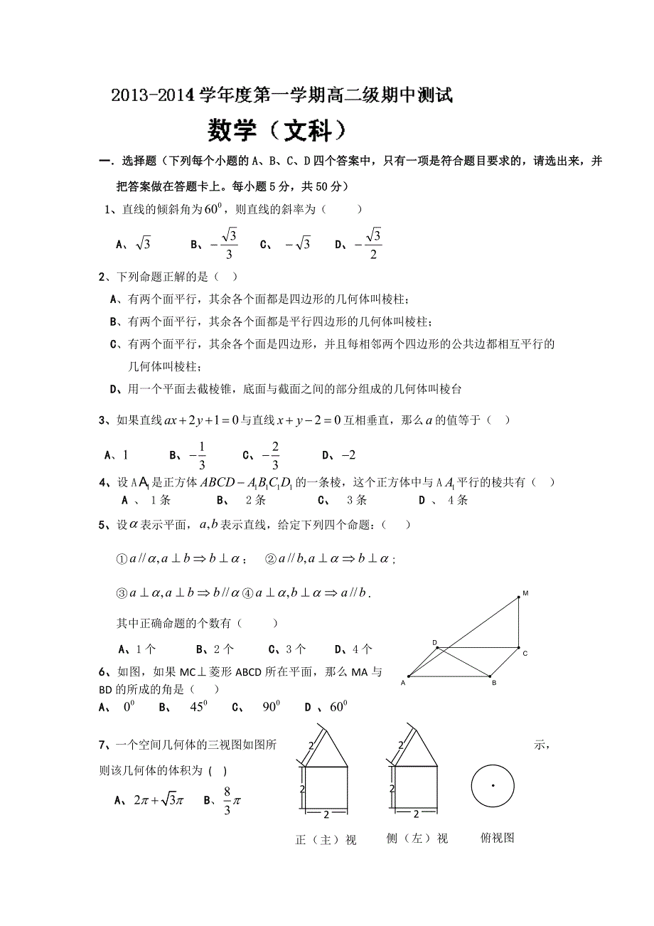 广东省云浮市邓发纪念中学2013-2014学年高二上学期期中考试数学试题（文） 含答案_第1页