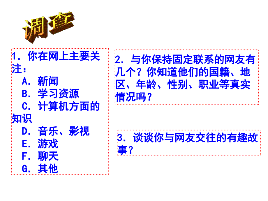 八年级政治网络上的人际交往1_第4页