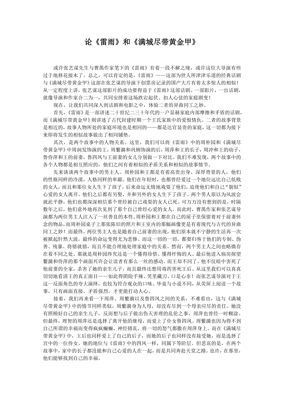 论《雷雨》和满城尽带黄金甲_第1页