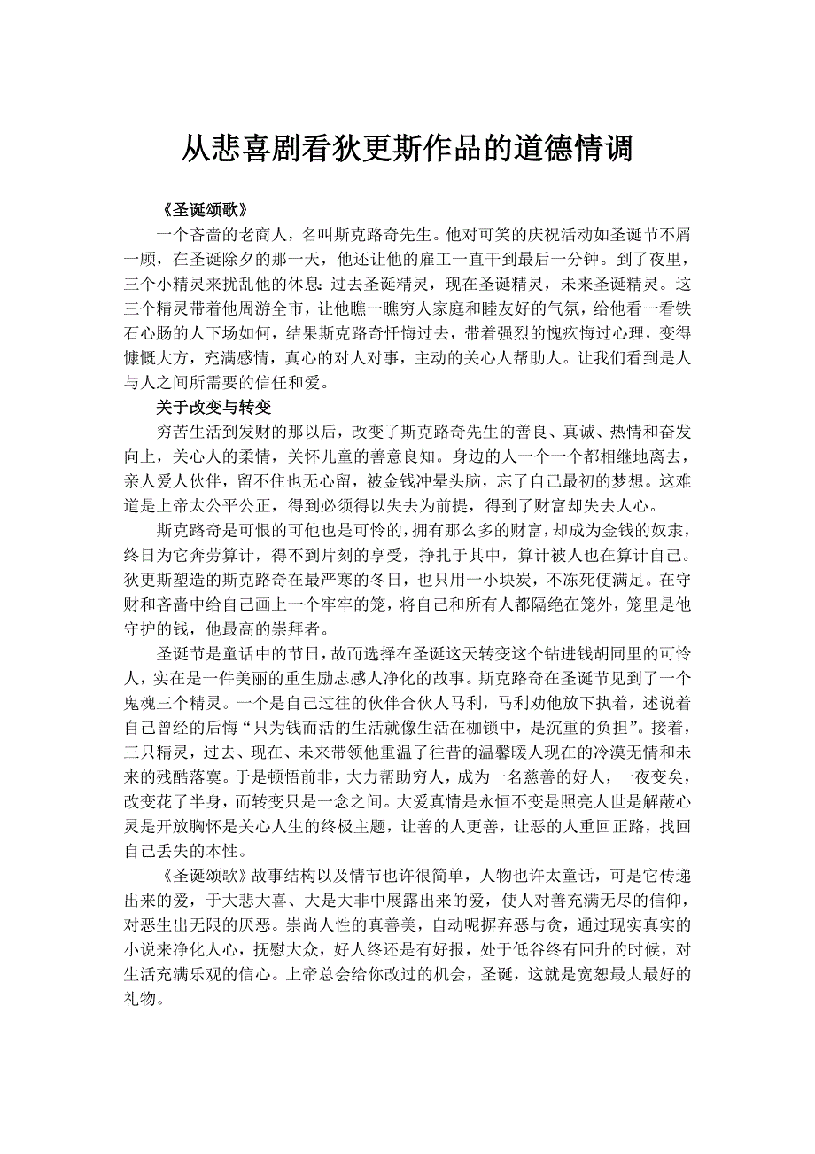 从悲喜剧看狄更斯作品的感伤情调_第1页
